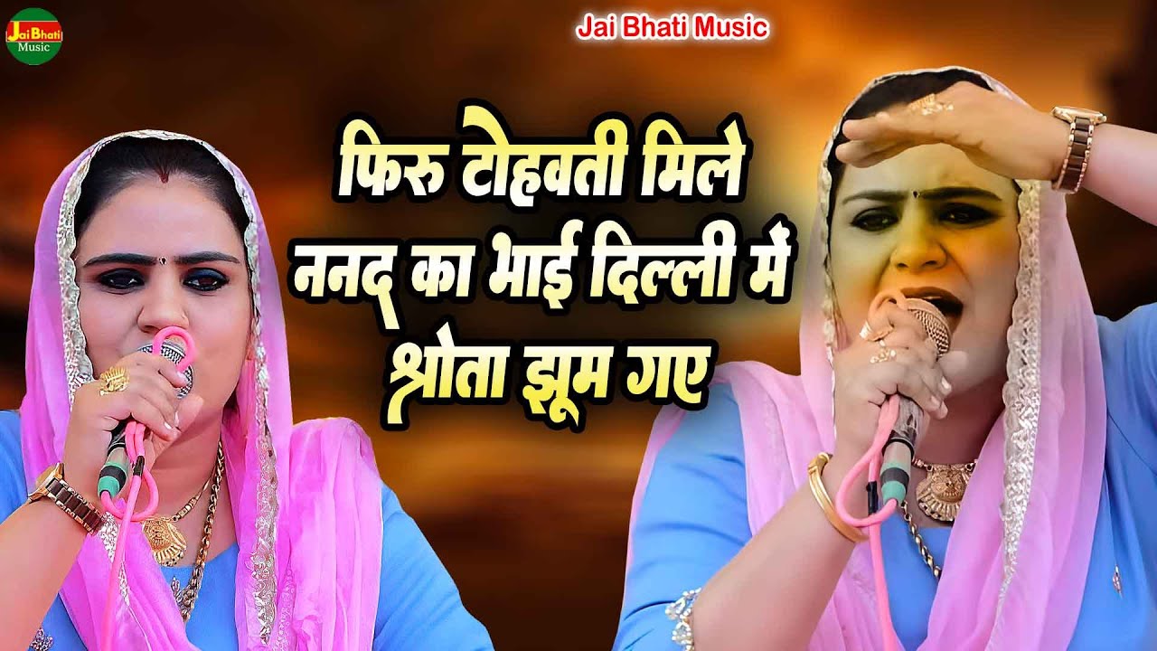 फिरू टोहवती मिले ननद का भाई दिल्ली में श्रोता झूम गए//दीपा चौधरी//वसन्त कुंज दिल्ली रागनी 2026//