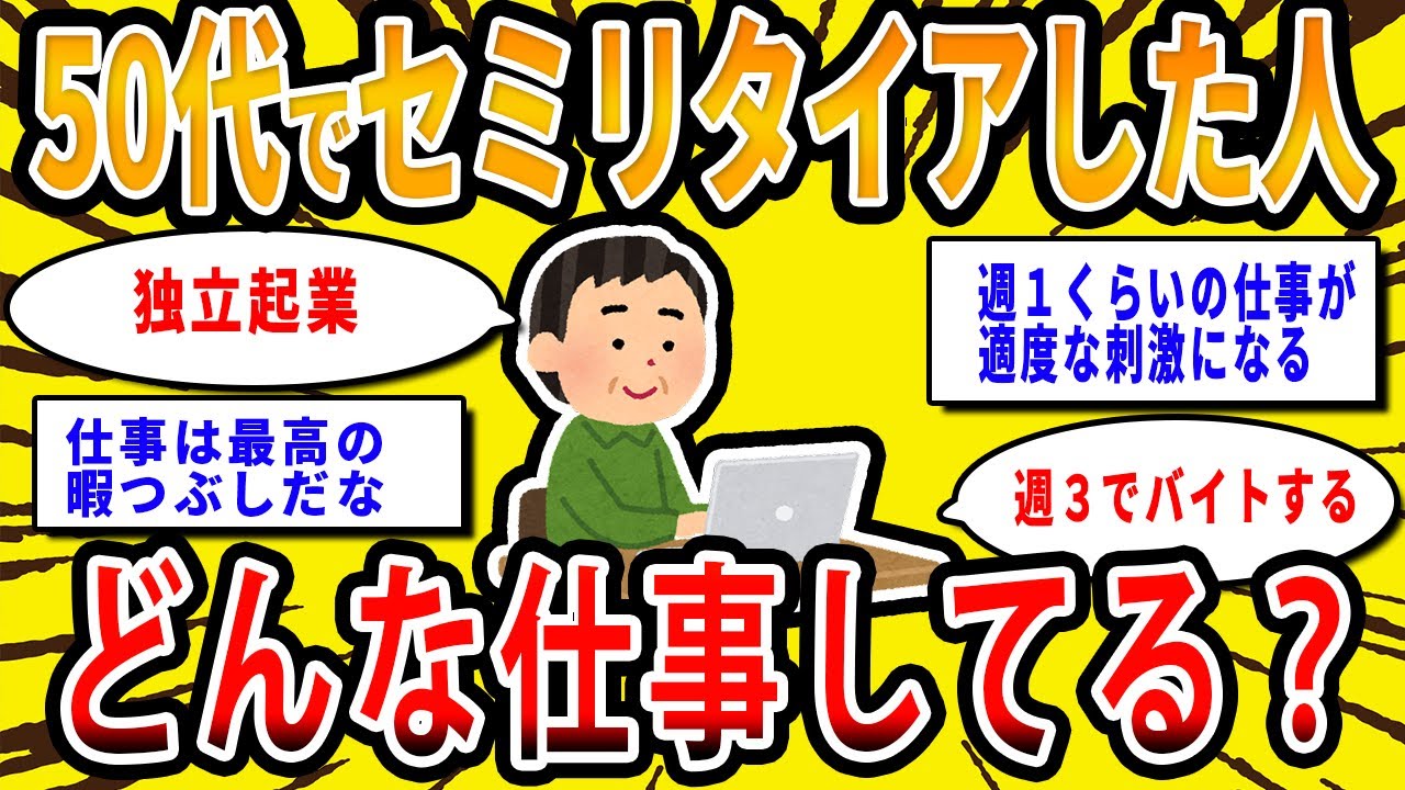 【2chお金の話題】50代でセミリタイアした人ってどんな仕事してる？セミリタイアした人の生活【2ch有益スレ】