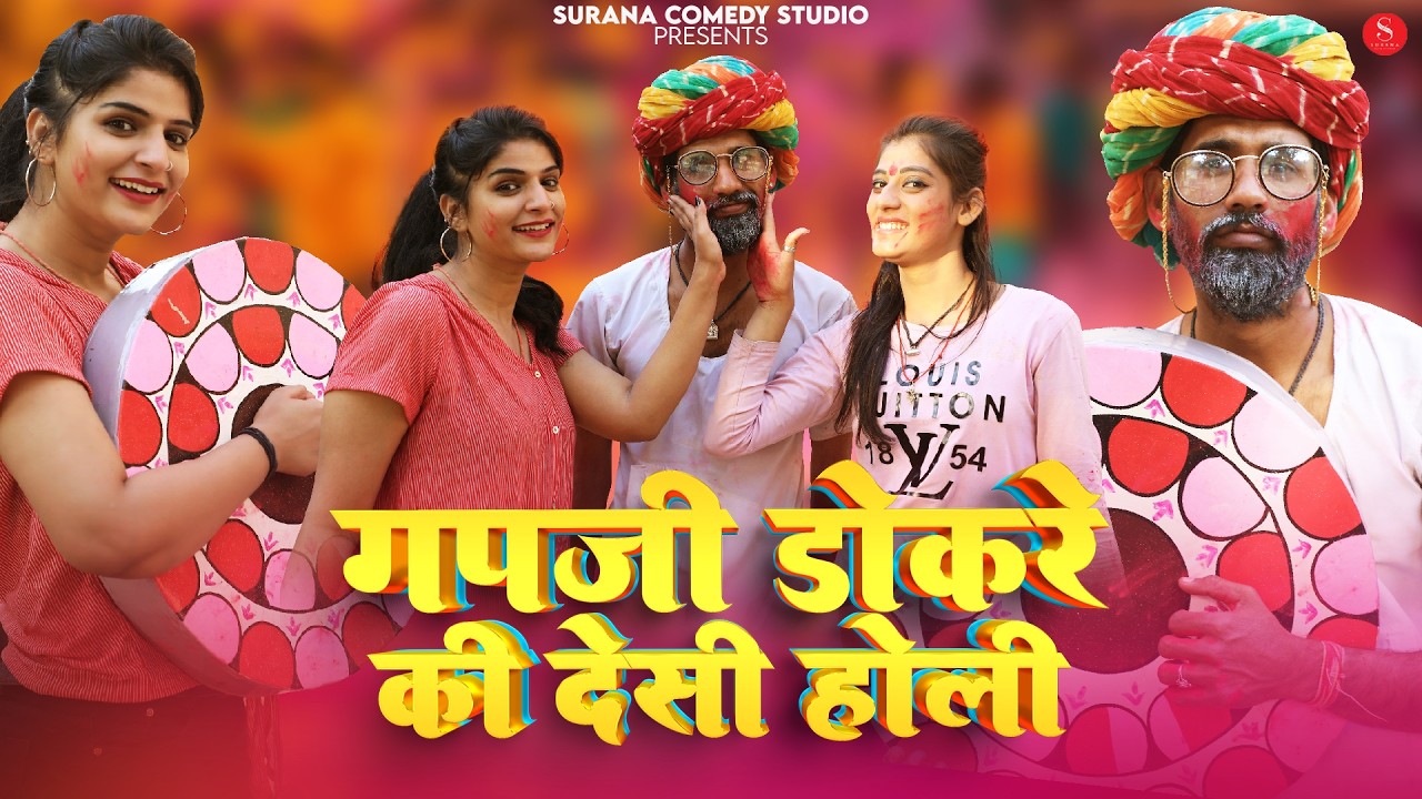 गपजी डोकरे की देसी होली राजस्थानी मारवाड़ी कॉमेडी 2026 | Gapji Dokre Ki Deshi Holi | New Holi Comedy