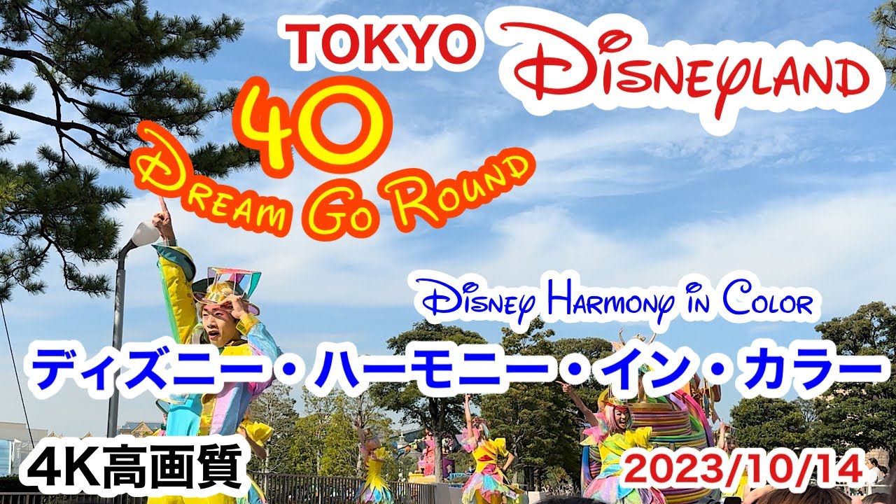 【Disneyland40周年】ディズニー・ハーモニー・イン・カラー【5号橋】座り見2列目【4K高画質】