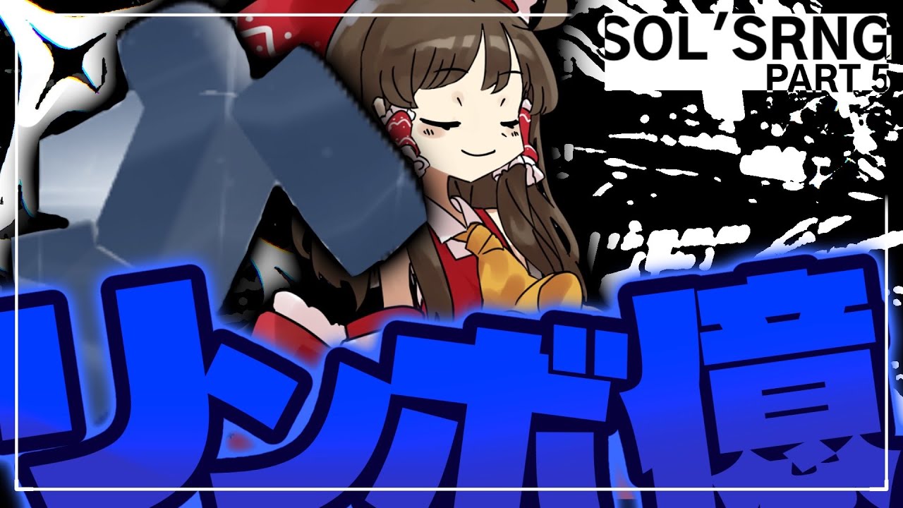 【 Sol's RNG #5 】