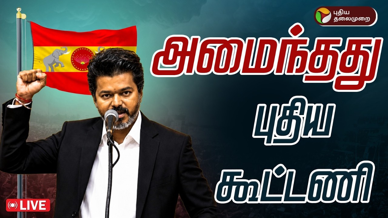🔴LIVE: முதல்வர் விஜயின் முக்கிய அறிவிப்பு | CM Vijay | TVK Meeting | Congress | VCK | MDMK | CPI