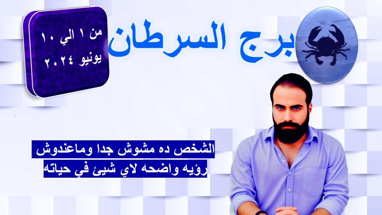 التوقعات العاطفيه والعامه لبرج السرطان من 1 الي 10 يونيو 2024-ماعندوش رؤيه واضحه لاي شيئ في حياته