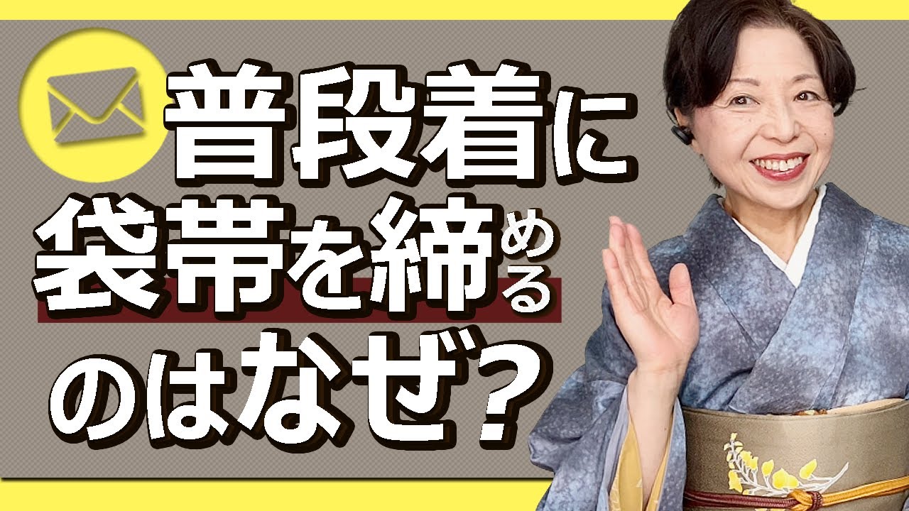 普段着に袋帯を締めるのはなぜですか？袋帯と名古屋帯の使い分け【ご質問にお答えします】