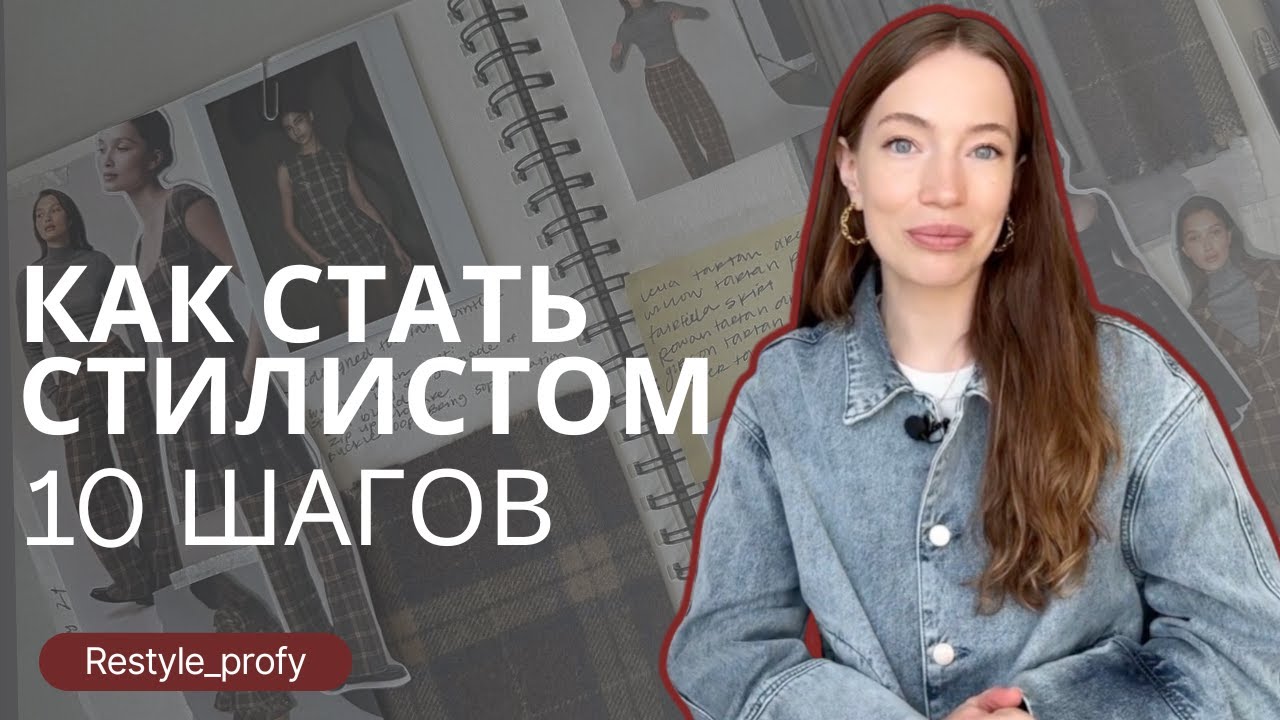 10 ШАГОВ К ПРОФЕССИИ СТИЛИСТА В 2025  | КАК СТАТЬ СТИЛИСТОМ в 2025  | ПРОФЕССИЯ СТИЛИСТ