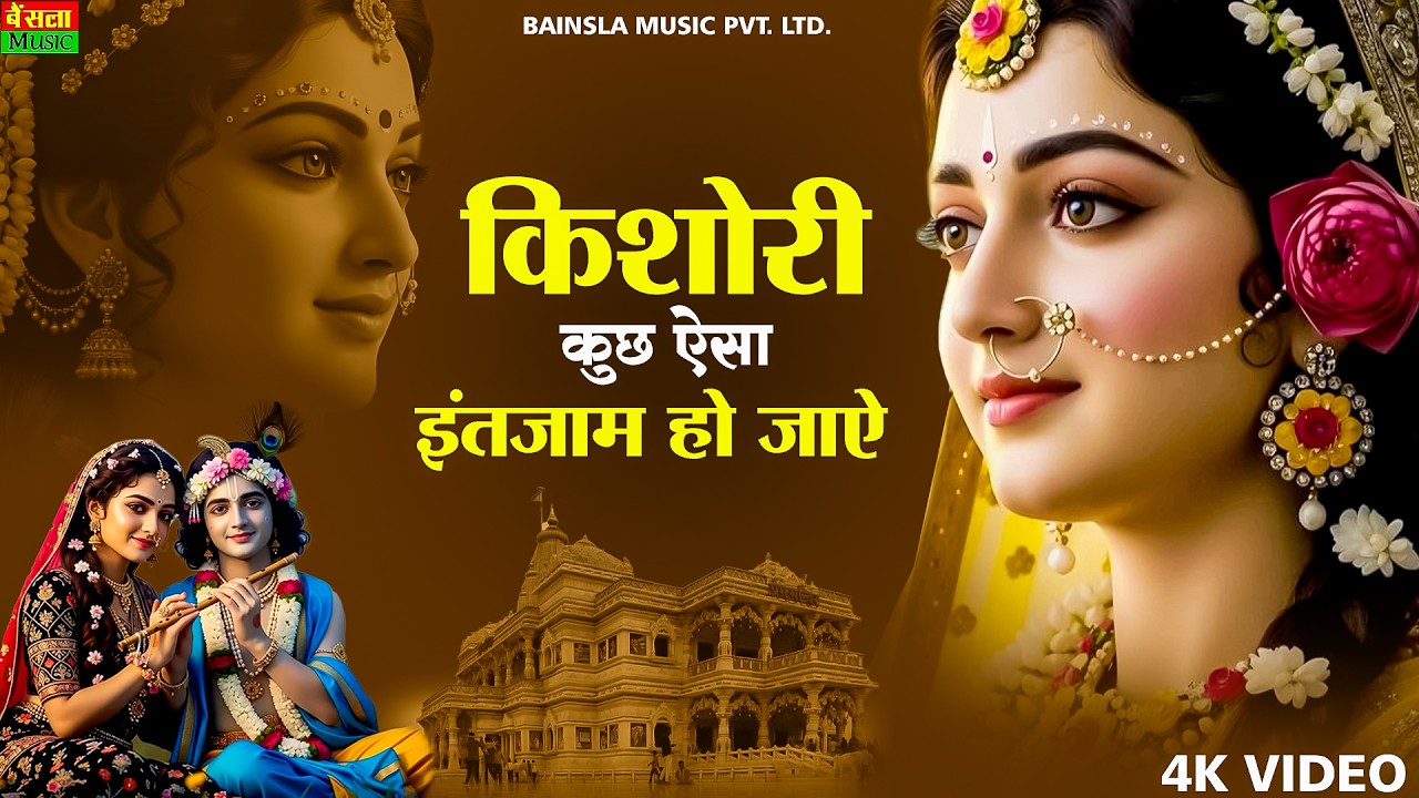 किशोरी कुछ ऐसा इंतज़ाम हो जाये | 🌷 Kishori Kuch Aisa Intjam Ho Jaye Full Song 🙏 Original Video 🚩