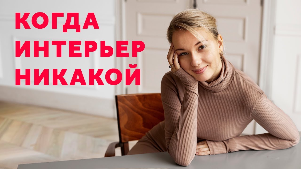 БЕЖЕВЫЙ ИНТЕРЬЕР - 7 ПРАВИЛ. ОШИБКИ. СОЧЕТАНИЯ. ДИЗАЙН ИНТЕРЬЕРА | SHELNAT