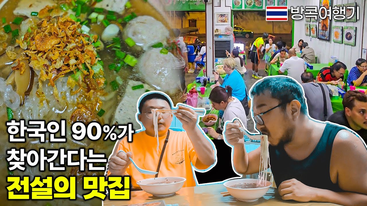 한국인 90%가 찾아 간다는 전설의 태국 맛집을 가보자 Khun Daeng Kuay Jub Yuan (คุณแดงก๋วยจั๊บญวน)【방콕여행기】Bangkok, Thailand