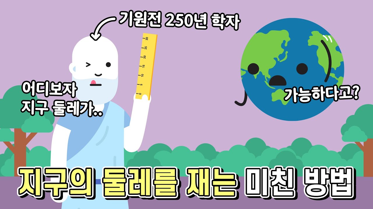 우주에 나가지도 않고 어떻게 지구의 둘레를 쟀을까