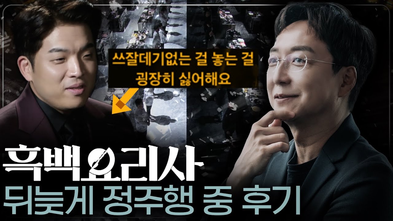 흑백요리사 늦은 정주행하다가 리뷰, 근데 이제 00를 곁들인
