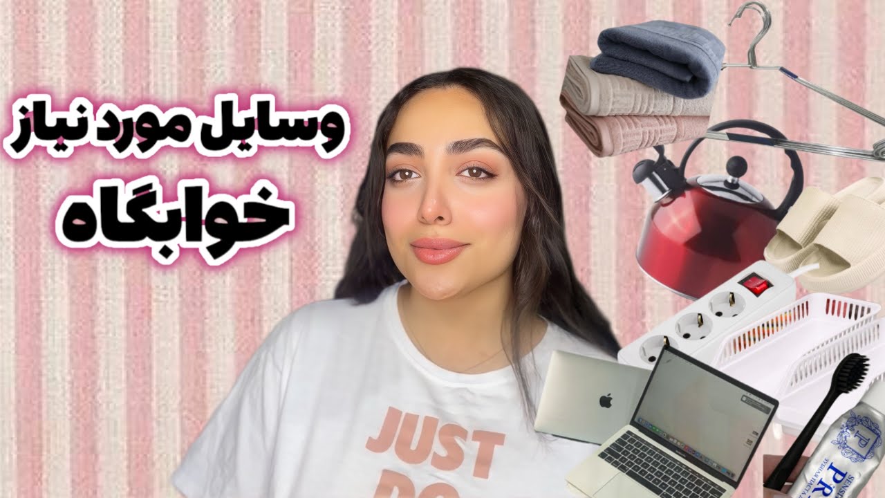 وسایل ضروری خوابگاه | چی با خودت بیاری؟!