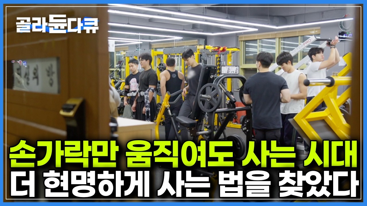 이젠 선택이 아닌 ‘생존’을 위한 필수 항목｜건강 이상의 가치를 운동이란 자산으로 축적하는 사람들 생존체육｜다큐프라임｜#골라듄다큐