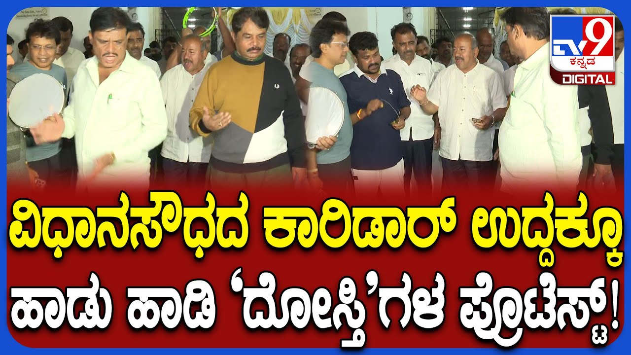 BJP-JDS Leaders Protest: ವಿಧಾನಸಭೆ ಕಾರಿಡಾರ್ ಉದ್ದಕ್ಕೂ ಹಾಡು ಹಾಡುತ್ತಾ ದೋಸ್ತಿ ನಾಯಕರ ಪ್ರತಿಭಟನೆ | #TV9D