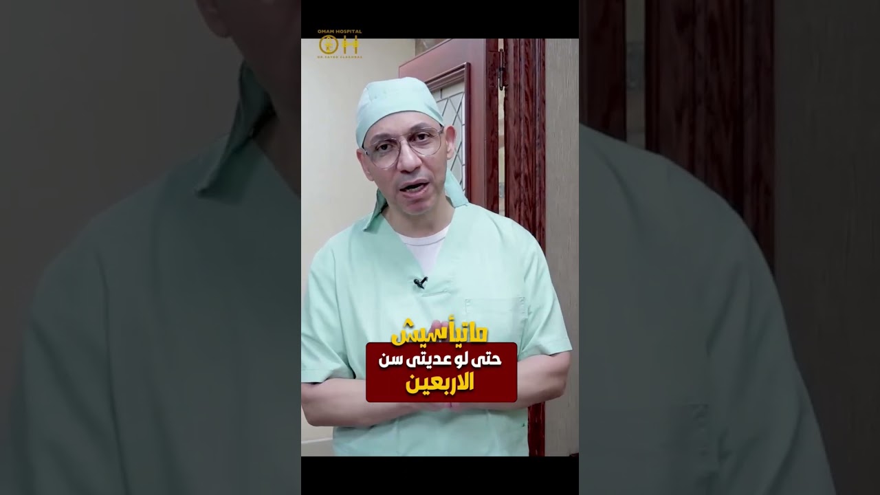 ما تيأسيش حتي لوعديتي سن الأربعين #دكتور_سيد_الاخرس  #صحة #طب #reels #health #shorts #endometriosis