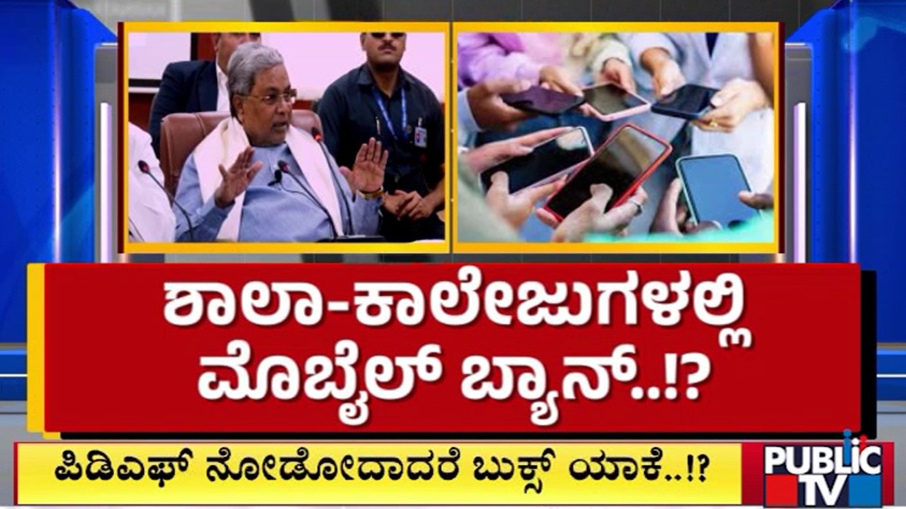 ಕೈಯಲ್ಲಿ ಮೊಬೈಲ್‌ ಅಲ್ಲ.. ಪುಸ್ತಕ ಹಿಡಿಯಿರಿ..! | CM Siddaramaiah | Public TV