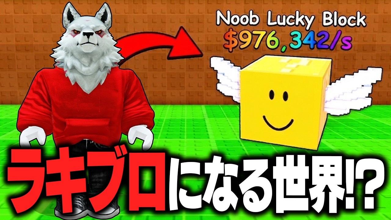ラッキーブロックに変身する世界で「課金」しまくって最強目指したら面白すぎたwww【ロブロックス/ROBLOX】