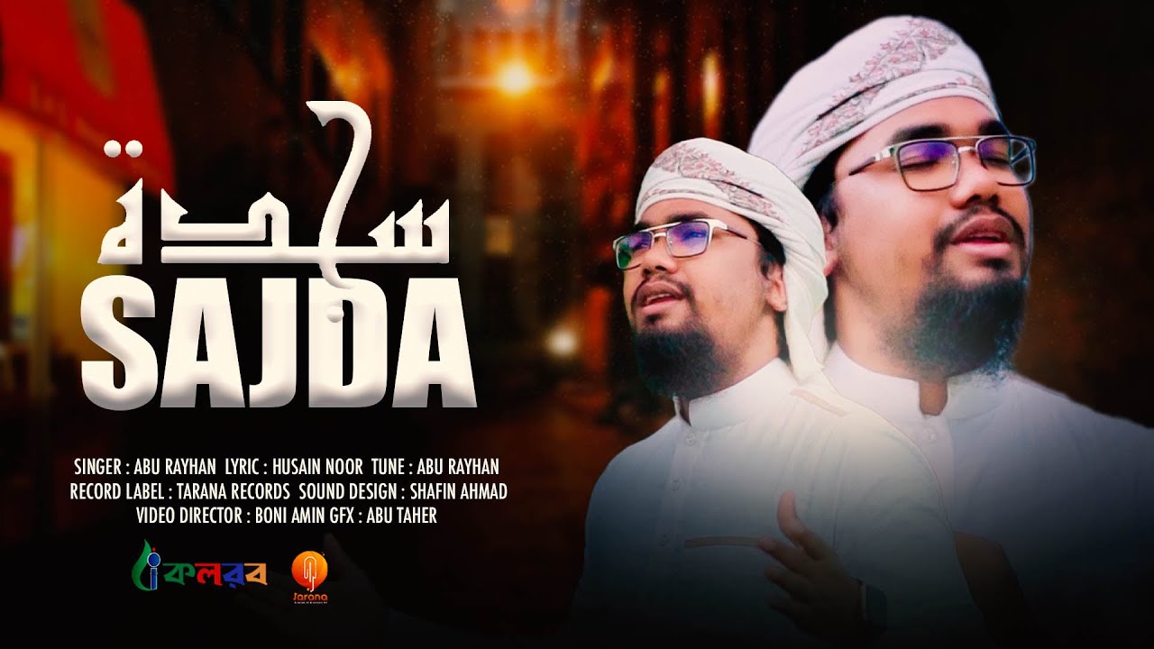 নতুন ইসলামী গজল | Sajda | সিজদা  | By Abu Rayhan | kalarab | Tarana 2021