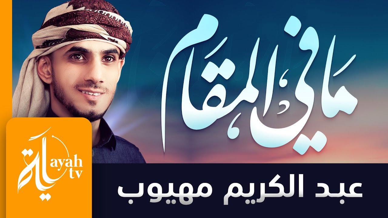 ما في المقام لذي عقل وذي أدب | عبدالكريم مهيوب | كلمات الإمام الشافعي
