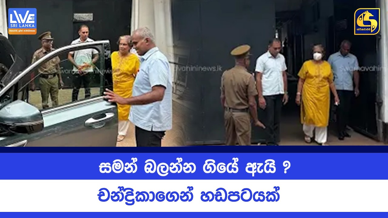 සමන් බලන්න ගියෙ ඇයි ? චන්ද්‍රිකාගෙන් හඩපටයක්