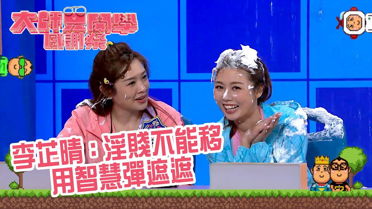 大師兄開學感謝祭｜李芷晴：淫賤不能移 用智慧彈遮遮｜獎門人｜綜藝｜遊戲節目