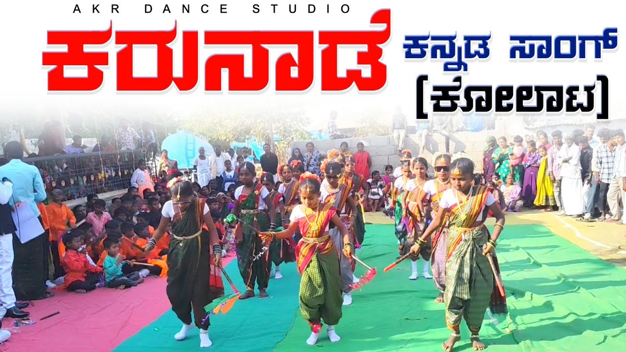 ಕರುನಾಡೇ ಕನ್ನಡ ಸಾಂಗ್ ಗೆ ಕೋಲಾಟ || AKR DANCE STUDIO 