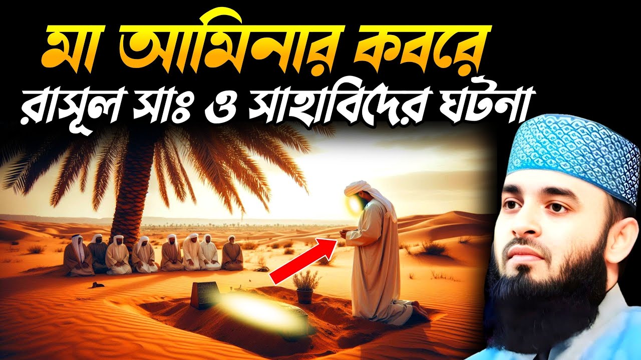 মা আমিনার কবরে নবীজি সাঃ এর ঘটনা || Mizanur Rahman Azhari New Waz || মিজানুর রহমান আজহারী নতুন ওয়াজ