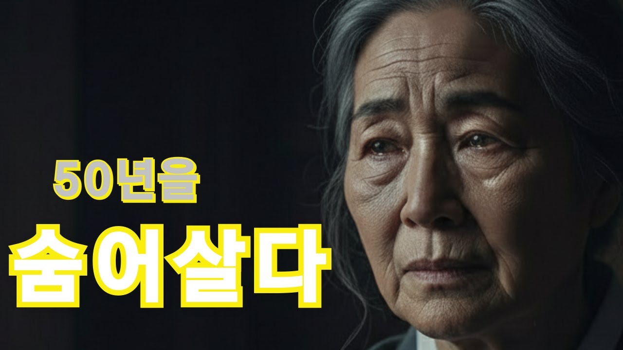 나는 평생 남편의 호적에 없던 여자였습니다#실화사연,#시니어 인생사연,#오디오북,#감성 나래이션,#시니어이야기,