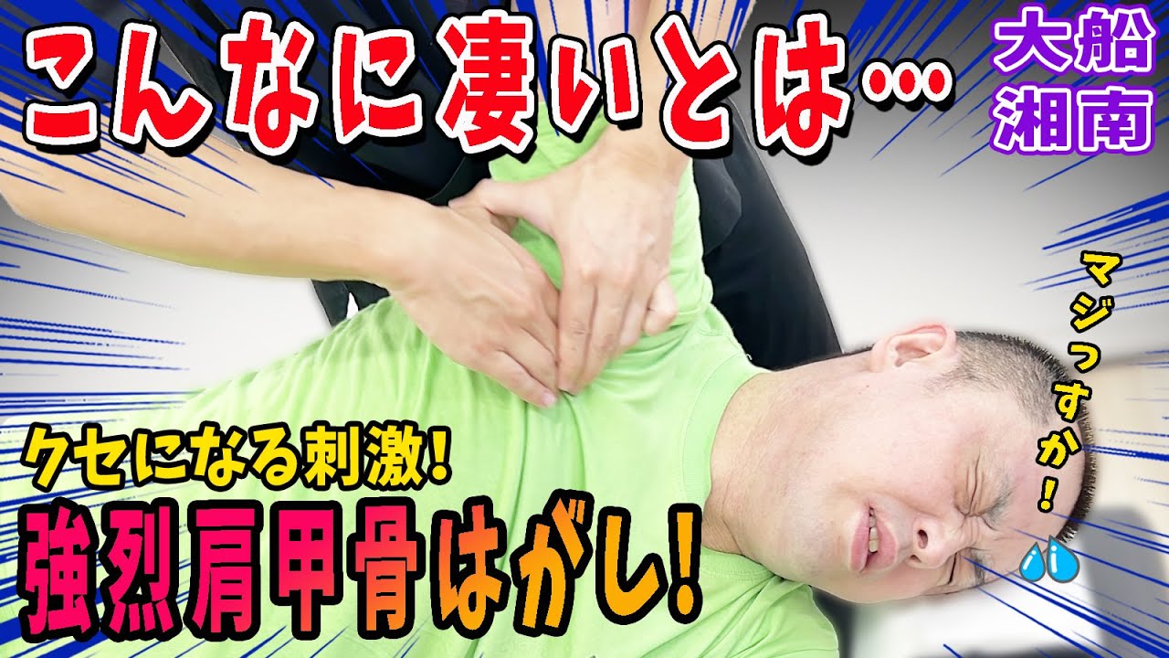 【肩甲骨はがし】上がらない肩を肩甲骨はがし整体！新メニューになりました！大船湘南で整体ならあおばグループへ