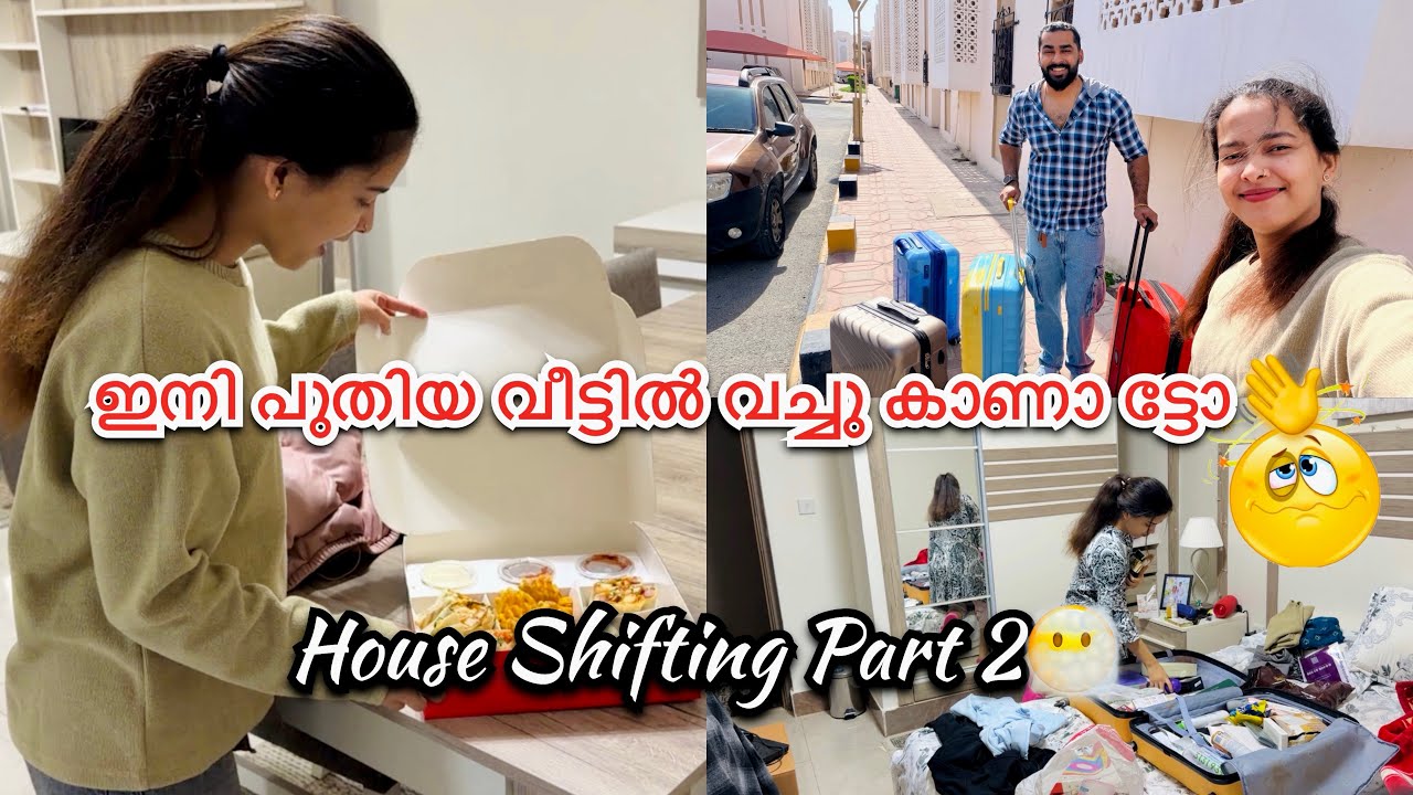 ഇന്നത്തോടെ എല്ലാം തീർക്കണം❗️ഇനി നമ്മൾ പുതിയ വീട്ടിലേക്ക്🥳House Shifting🇶🇦#viral #vlog #home #qatar 