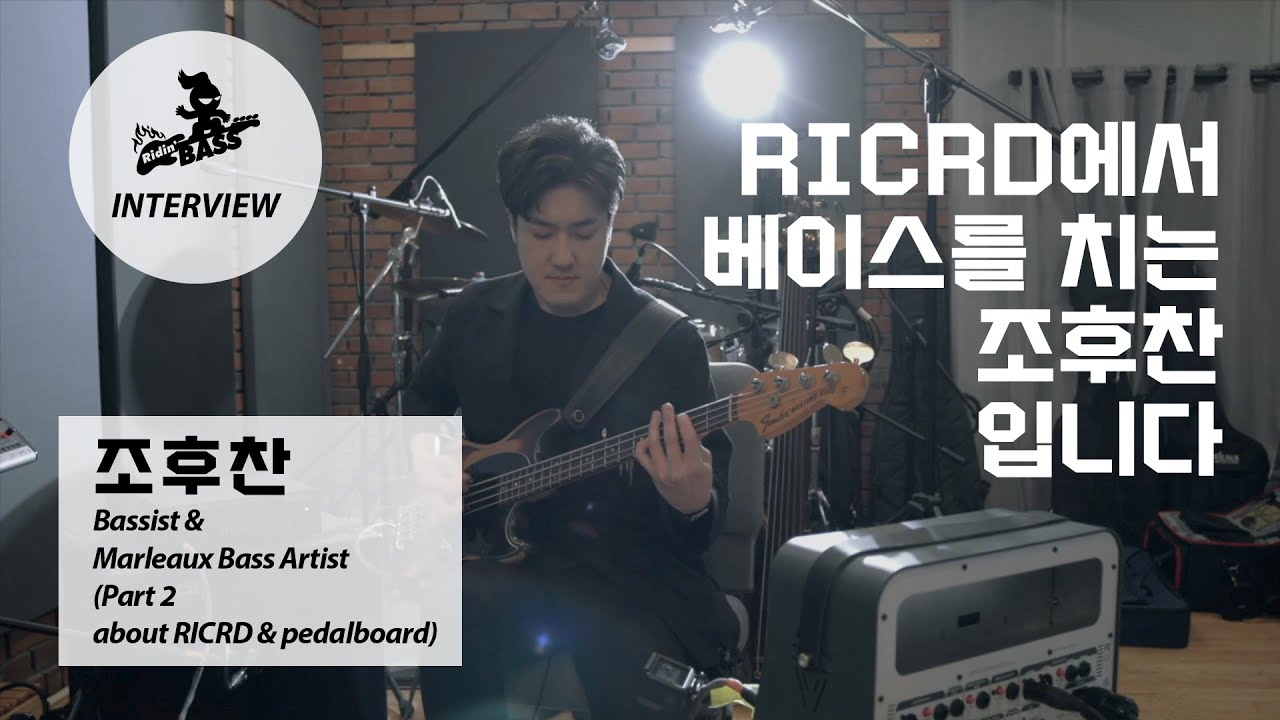 Marleaux Bass Artist   조후찬 님 인터뷰 Part 2, about RICRD & Pedalboard 소개