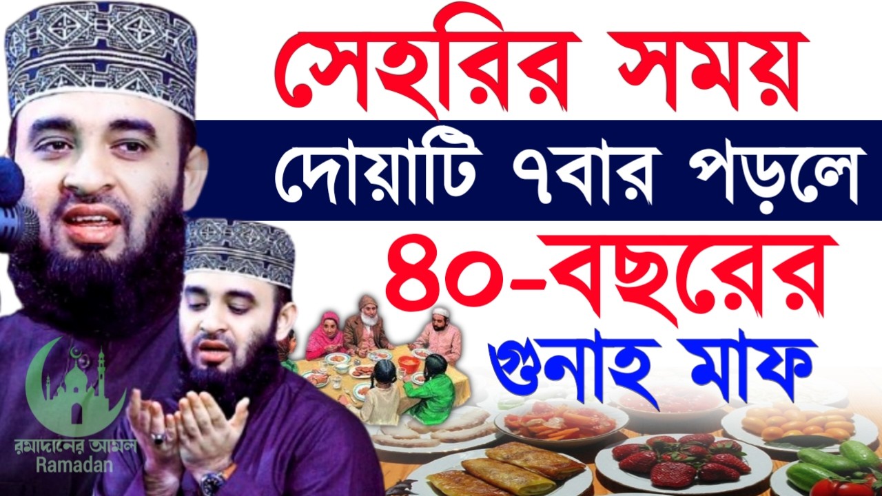 ✔🔴সেহরীর সময় ১টি দোয়া পড়লে আপনার জিবনের গুনাহ মাফ, Mizanur Rahman Azhari, New Waz 2026. Feb 22, 2026