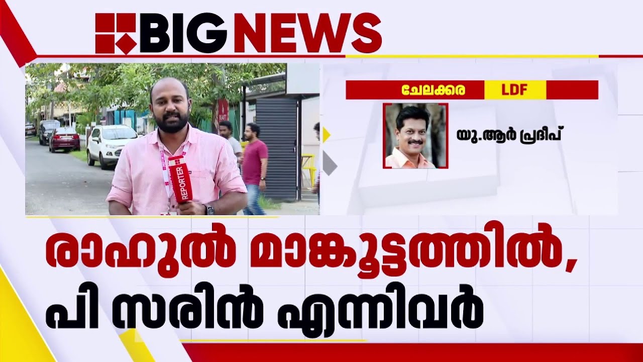 ഉപതെരഞ്ഞെടുപ്പ്; പാലക്കാട് കോൺ​ഗ്രസ് പട്ടികയിൽ രാഹുൽ മാങ്കൂട്ടത്തിലും പി സരിനും മുൻ​ഗണന | UDF