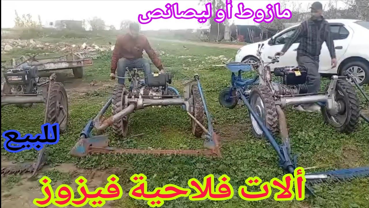 للبيع‼️ ألات فلاحية فيزوز 🌟إتصل. 06.26.80.68.57 📞ألو سي نوردين نواحي الغرب 🇲🇦