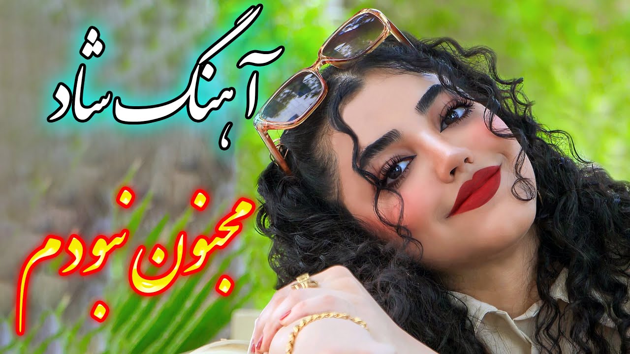 persian music 🌹 آهنگ شاد و زیبای مجنون نبودم با خوانندگی فرشید حاضری
