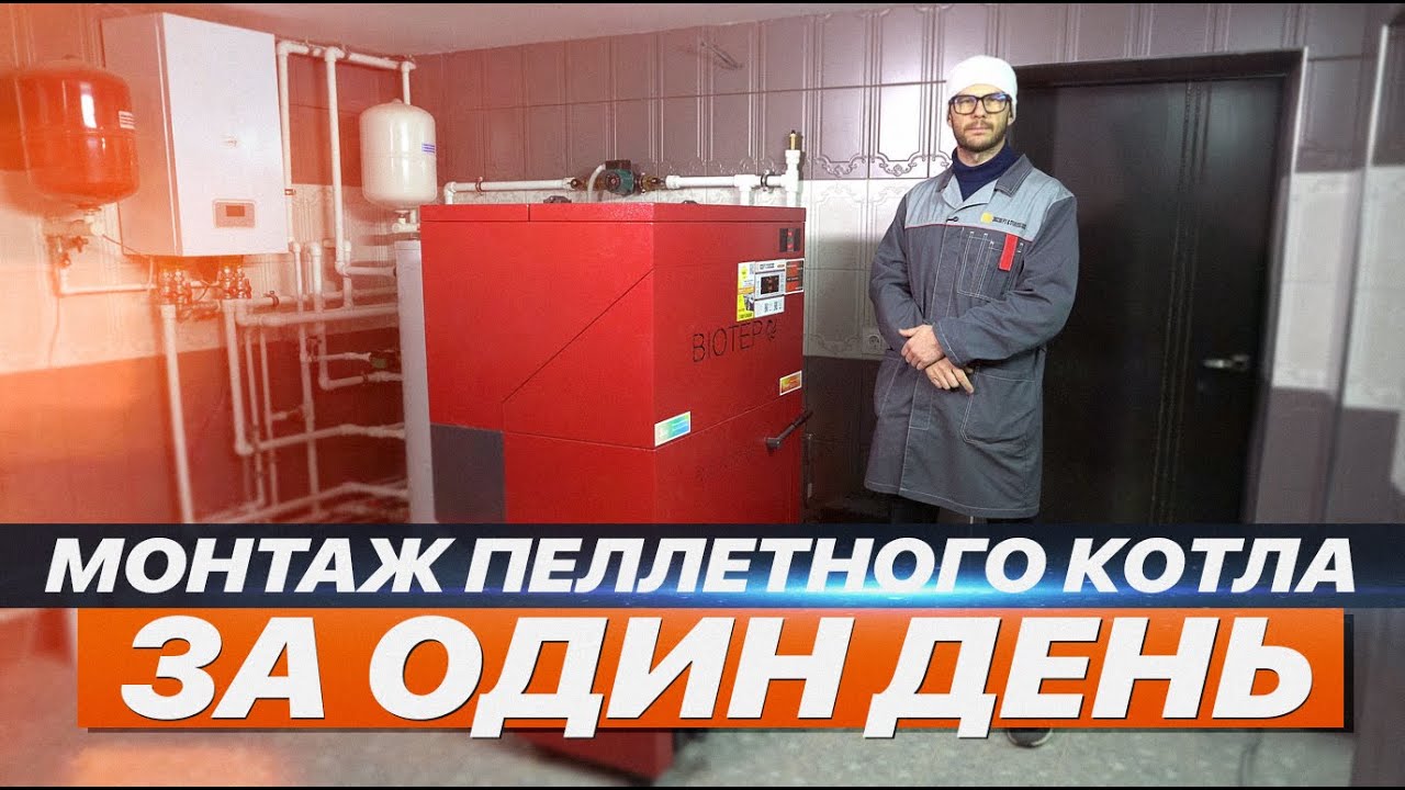 МОНТАЖ ПЕЛЛЕТНОГО КОТЛА ЗА ОДИН ДЕНЬ
