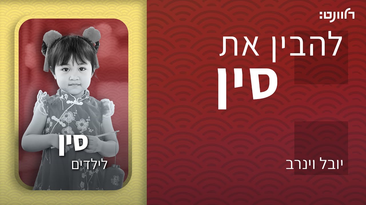 פרק 44 | סין לילדים - פרק מיוחד. אורחות: אלונה וינרב ודניאלה וינרב