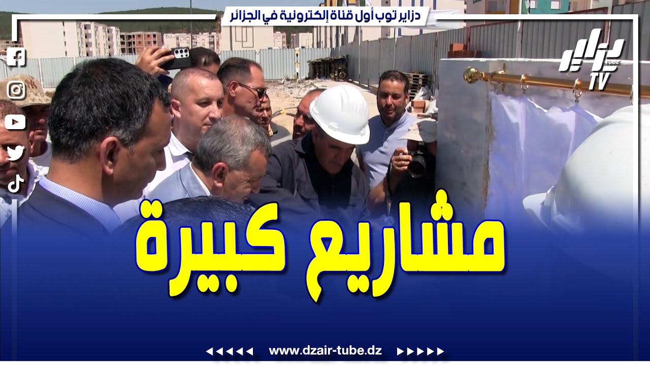 شاهد.. إطلاق مشاريع سكنية بسكيكدة تحت إشراف المفتش بوزارة السكن و والي الولاية