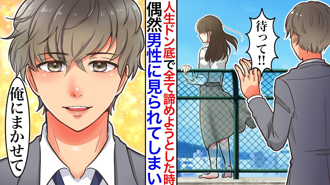 【漫画】人生どん底で全てを諦めようとした時、男性に声をかけられ…男性「辛いことと天秤にかけても諦めなきゃいけないの？」彼に全て話すと…「俺に任せて」【胸キュン】【漫画動画】