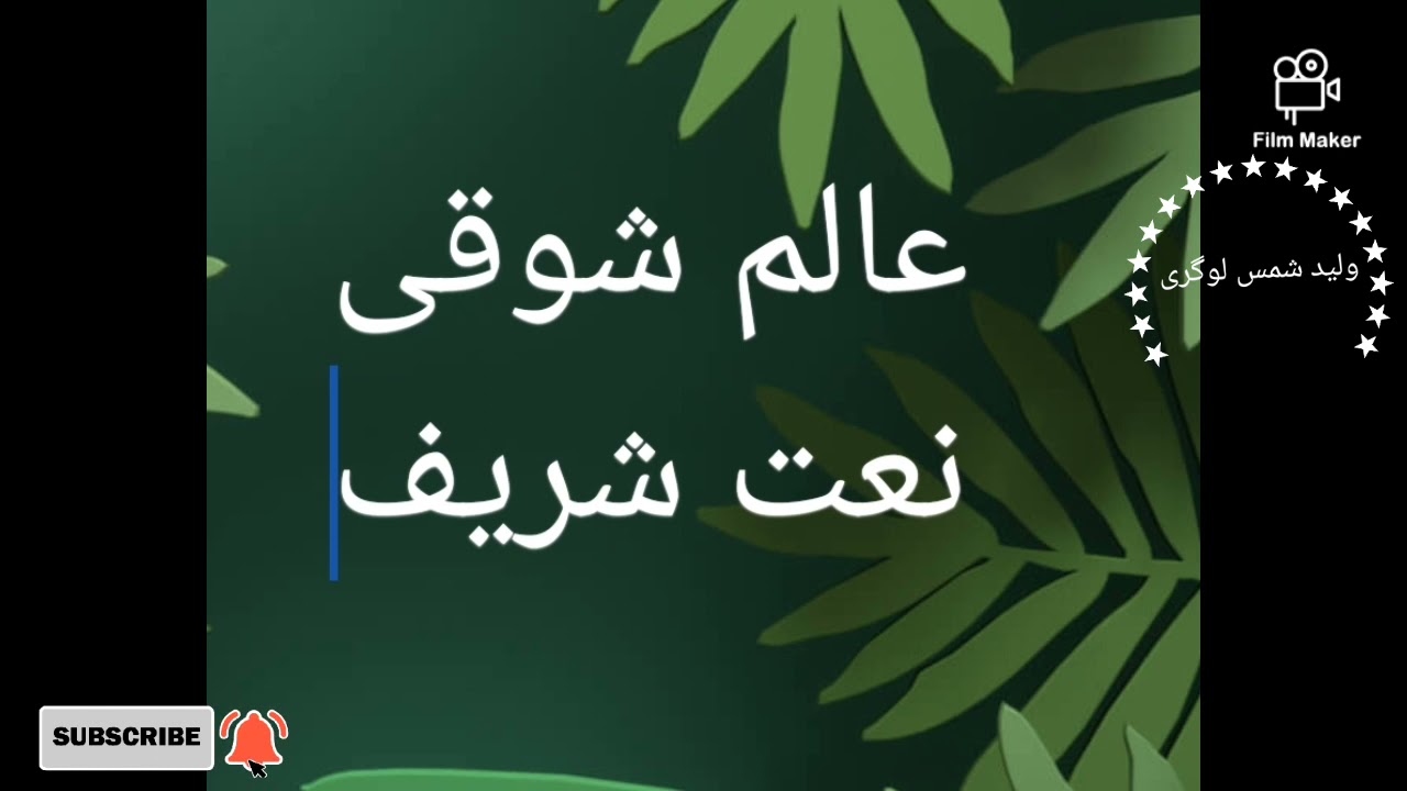 عالم شوقی alem shawqi نعت شریف قسمت دوم...ناشر ولید شمس لوگری