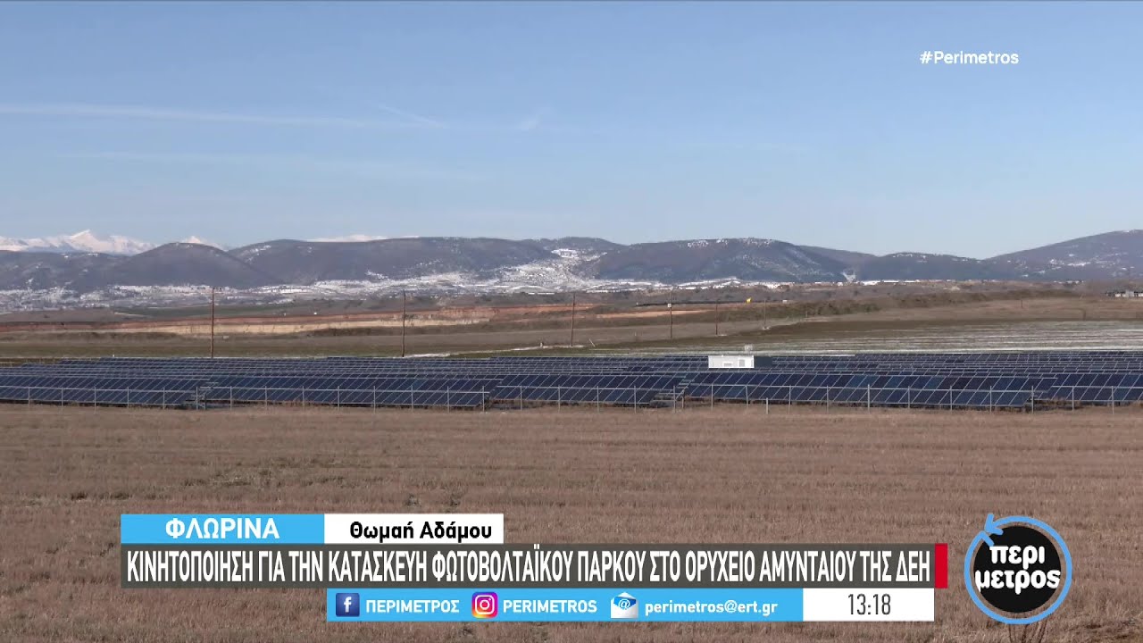 Κινητοποίηση για την κατασκευή φωτοβολταικού πάρκου στο ορυχείο Αμύνταιου της ΔΕΗ | 24/01/2024 | ΕΡΤ