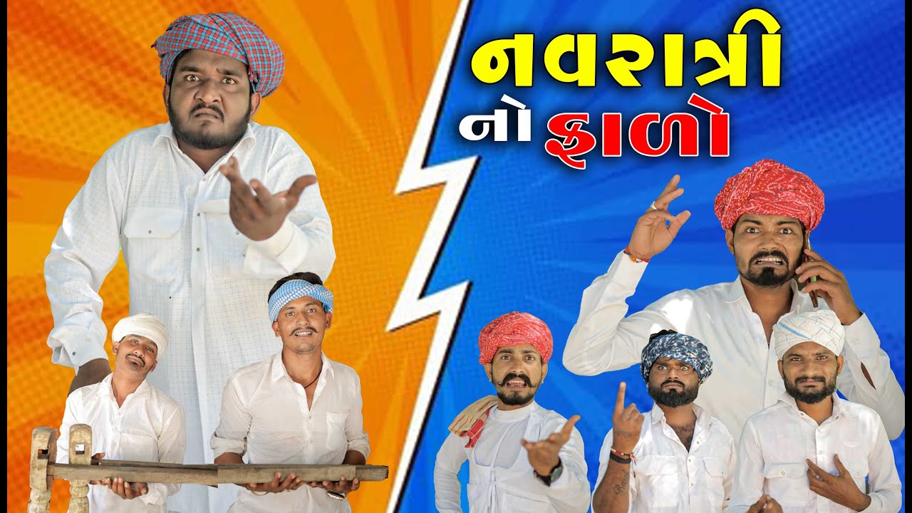 નવરાત્રી નો ફાળો | જુના ફાળા ની ઉઘરાણી મા ઝપાઝપી  || Gujju Love Guru Ne Comedy Gujarati 2025