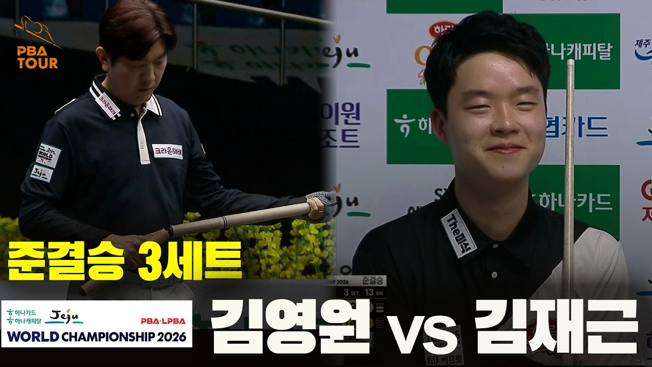 [준결승] #김영원 vs #김재근 3세트[하나카드 하나캐피탈 #PBA 월드챔피언십 2026]