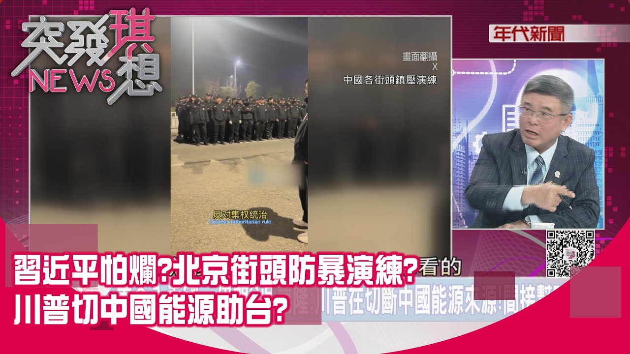 精華片段》習近平怕爛?北京街頭防暴演練?川普切中國能源助台?【突發琪想】2026.01.12