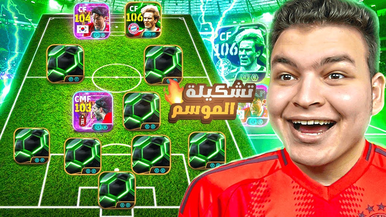 واخيراا البحث عن اغلي تشكيله في الموسم دا 🔥🤯! eFootball 2025