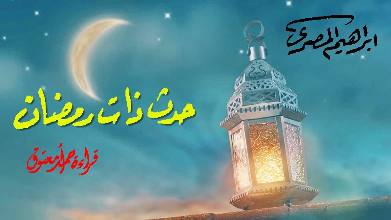 حدث ذات رمضان .. إبراهيم المصري (نشرت في مارس 1961)