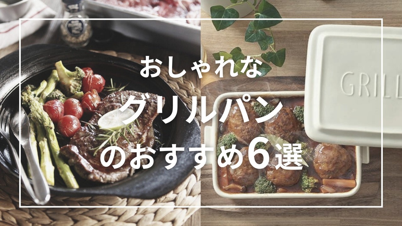 おしゃれなグリルパンのおすすめ6選