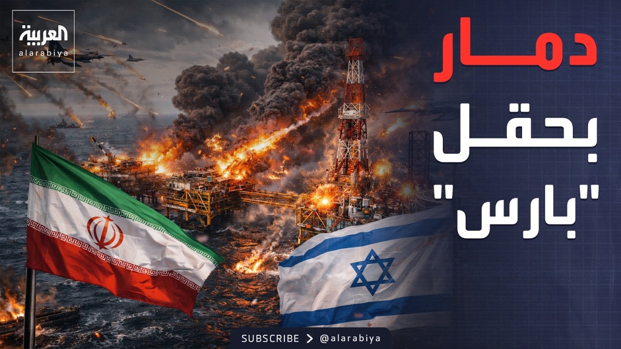 أضرار عالمية خطيرة جراء استهداف أكبر حقل غاز في العالم