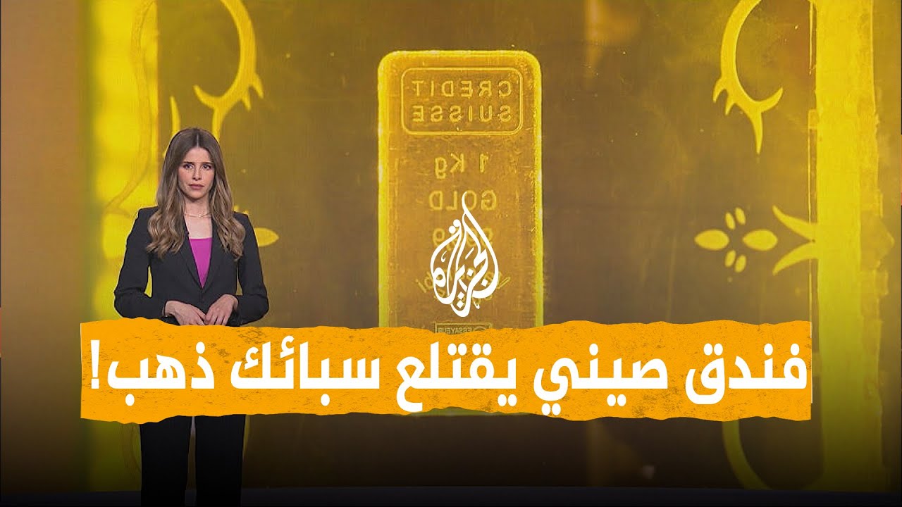 شبكات | فندق يقتلع سبائك ذهب من الأرضية ليبيعها