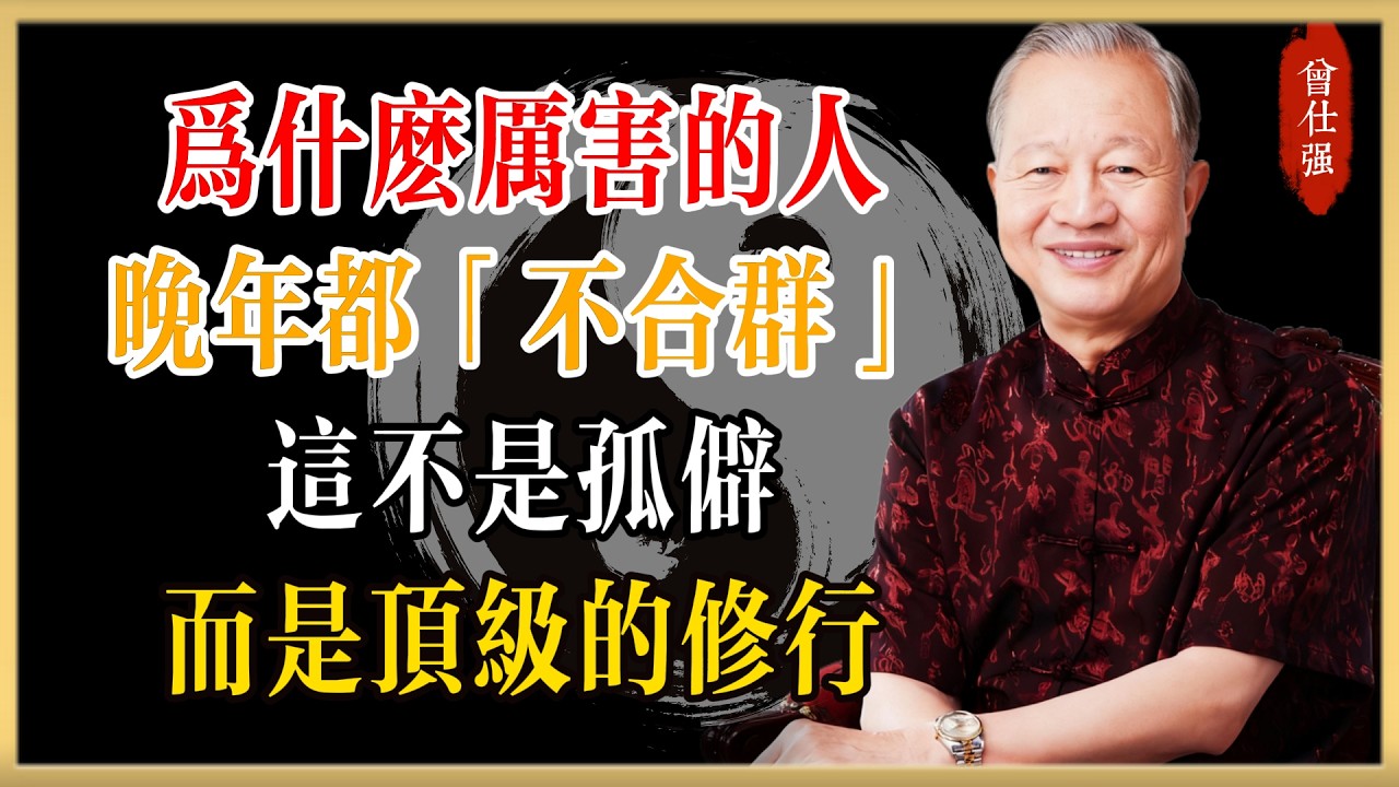為什麼厲害的人晚年都「不合群」？這不是孤僻，而是頂級的修行！#曾仕強#國學經典#國學智慧#曾講國學