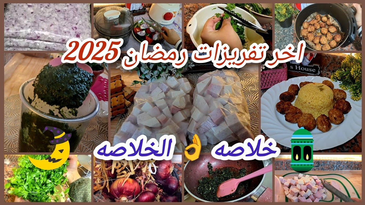 تفريزات رمضان 2026 للمرأة العاملة 🍱👩‍🍳 وخلاص قفلنا المطبخ مع آخر تفريزات ❄️🏠🌙